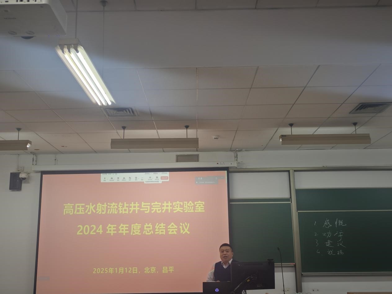 高压水射流钻井与完井实验室2024 年年度总结会议圆满举行