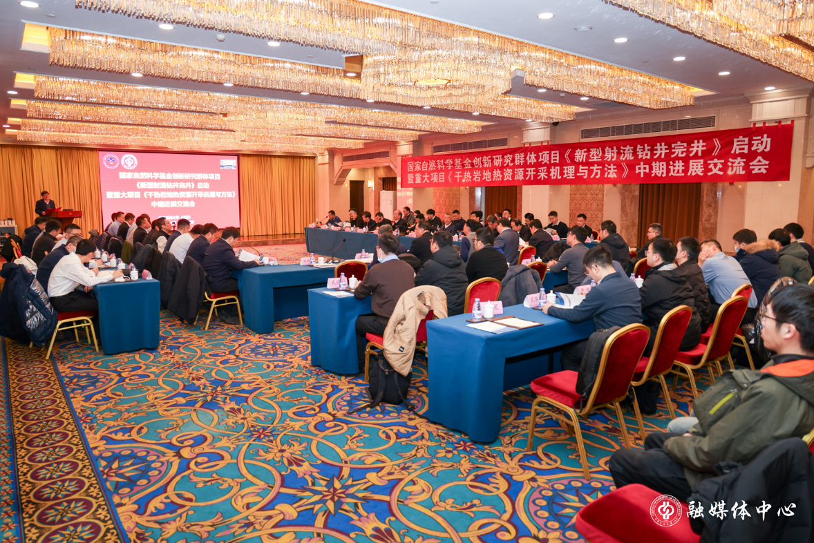 国自然基金群体项目“新型射流钻井完井”启动暨重大项目“干热岩地热资源开采机理与方法”中期进展交流会